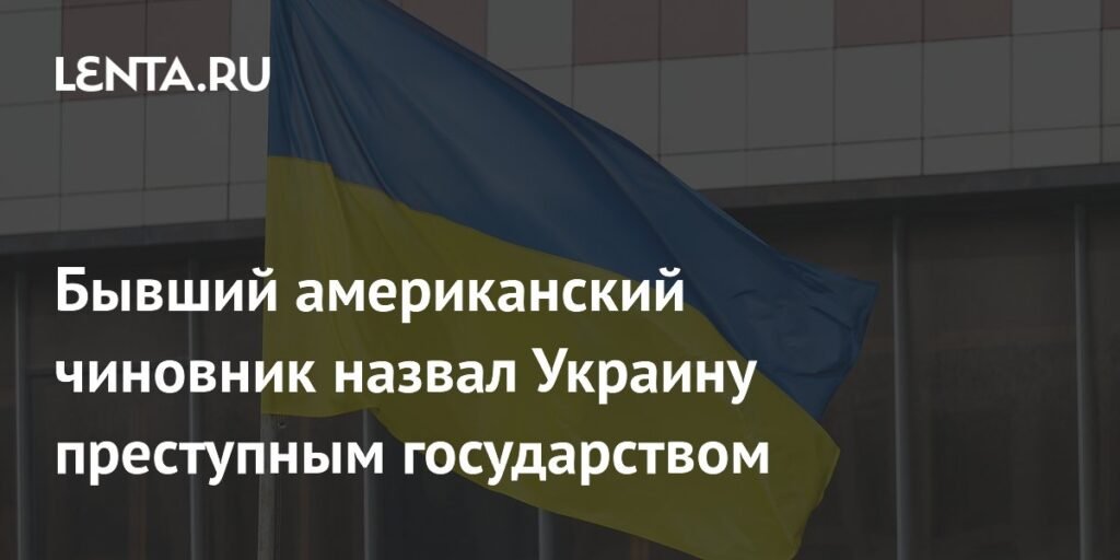 Экс-чиновник США: Украина - преступное государство с коррупцией