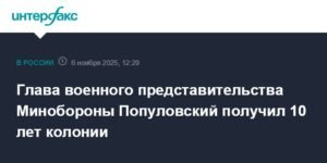 Экс-глава военного представительства Минобороны получил 10 лет колонии за взятки