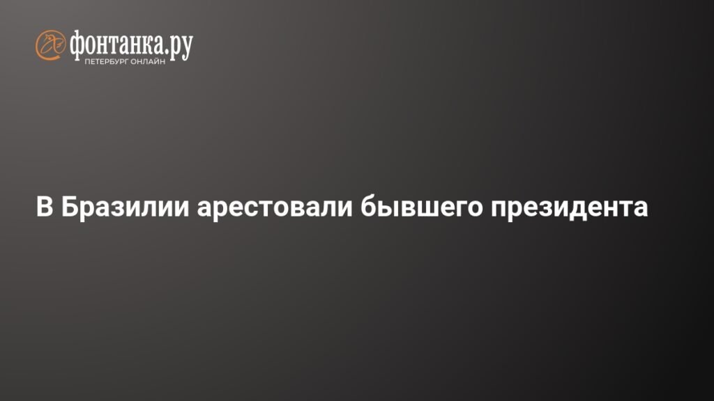 Экс-президент Бразилии Жаир Болсонару арестован судом