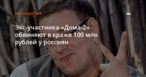 Экс-звезду «Дома-2» обвиняют в хищении 100 млн рублей у россиян