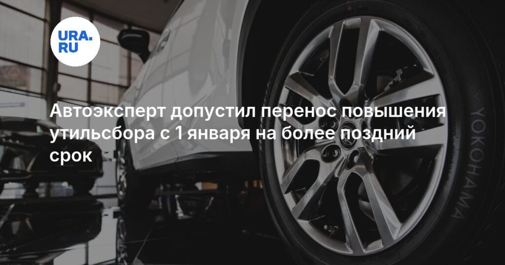 Эксперт допустил перенос повышения утильсбора из-за ситуации на авторынке