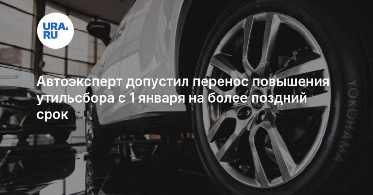 Эксперт допустил перенос повышения утильсбора из-за ситуации на авторынке