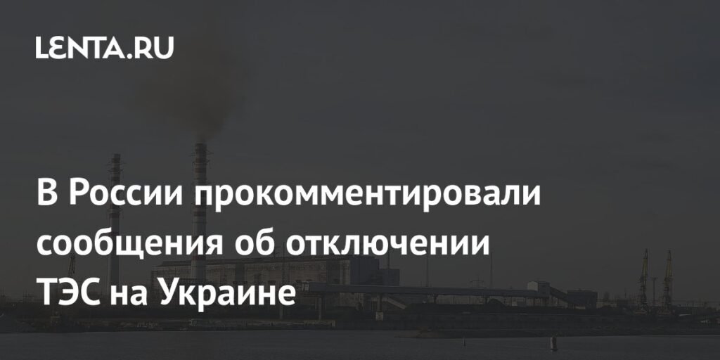 Эксперт Юшков: Украина может просить у Европы помощь для энергетики