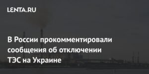 Эксперт Юшков: Украина может просить у Европы помощь для энергетики