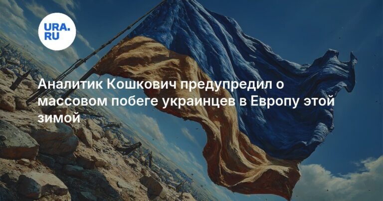Эксперт предупредил о массовом исходе украинцев в Европу