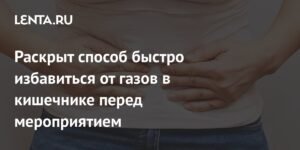 Эксперт рассказала, как быстро избавиться от газов в кишечнике