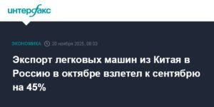 Экспорт китайских легковых машин в Россию резко вырос в октябре