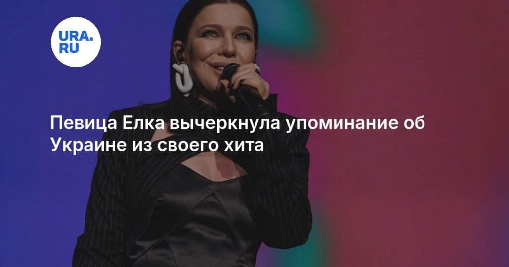 Елка адаптировала хит «Прованс» для концерта в Москве
