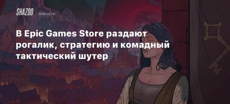 Epic Games Store раздает три бесплатных игры: рогалик, стратегию и тактический шутер