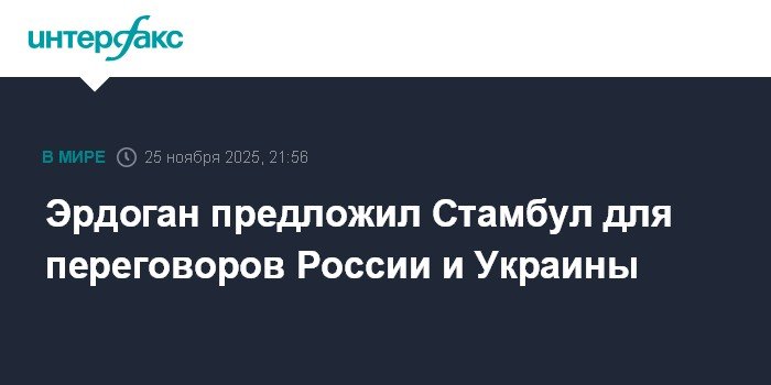 Эрдоган предложил Стамбул для переговоров России и Украины