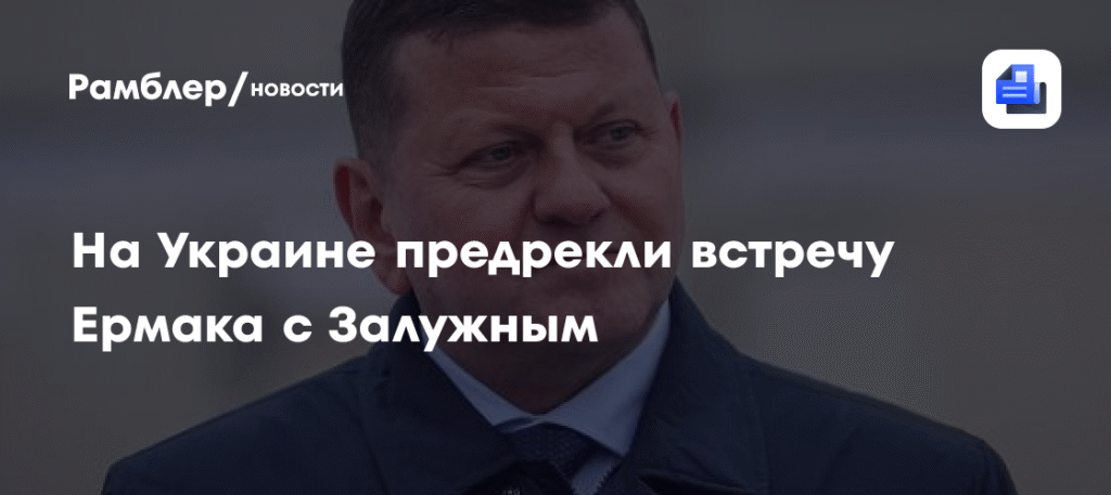 Ермак встретится с Залужным в Лондоне на фоне коррупционного скандала