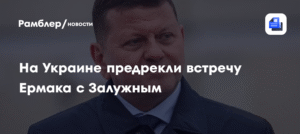 Ермак встретится с Залужным в Лондоне на фоне коррупционного скандала
