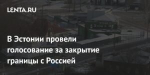 Эстония отказалась закрывать границу с Россией