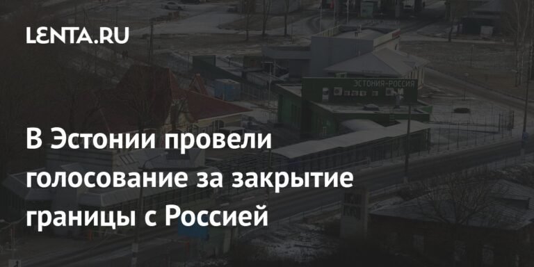 Эстония отказалась закрывать границу с Россией
