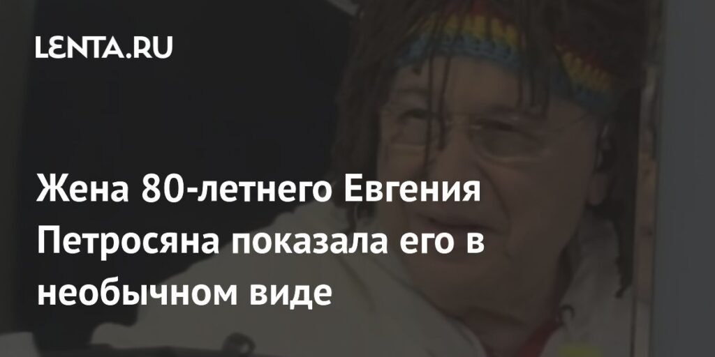 Евгений Петросян в необычном образе: жена показала 80-летнего юмориста в парике с дредами