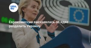 Еврокомиссия: Разделение Украины недопустимо