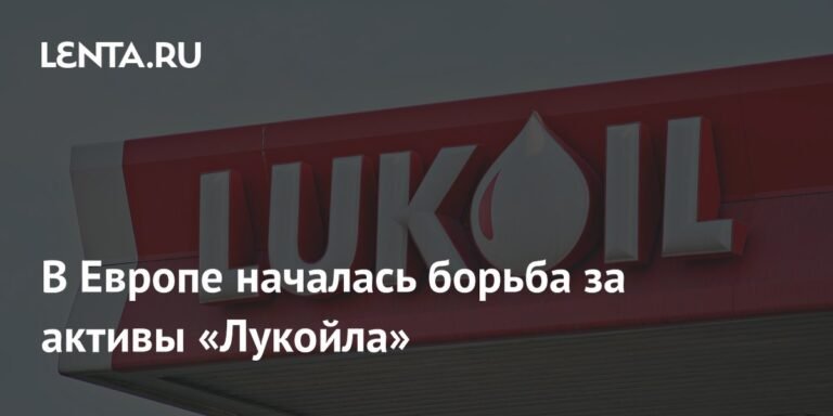 Европа борется за активы «Лукойла» после санкций США