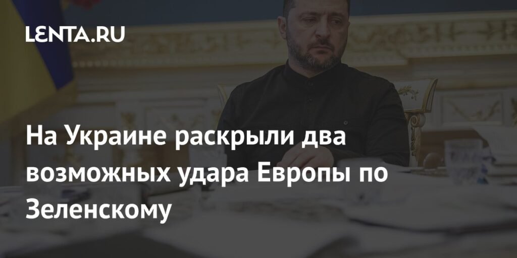 Европа готовит ответ Украине из-за коррупционного скандала