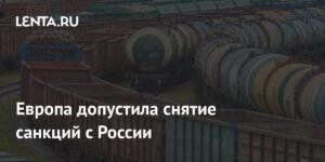 Европа рассматривает возможность снятия санкций с России при мирном урегулировании на Украине