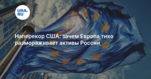 Европа размораживает активы России: что это значит