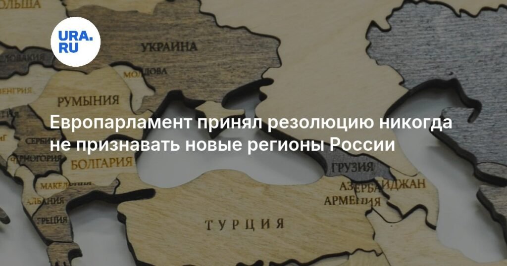 Европарламент отказался признавать новые регионы России