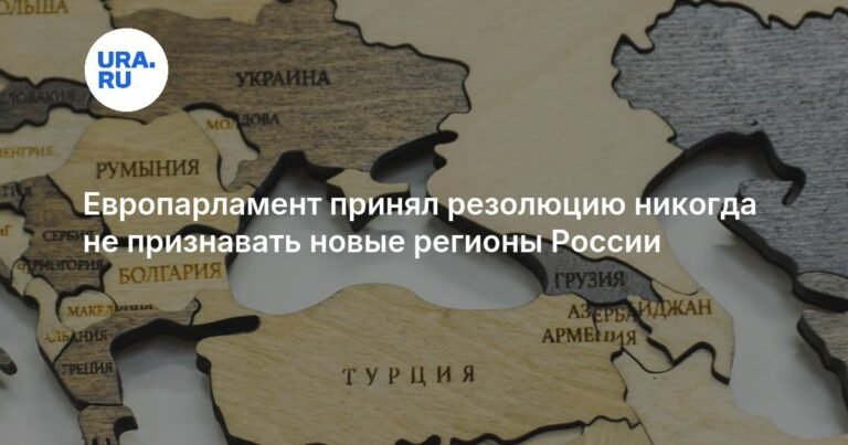 Европарламент отказался признавать новые регионы России