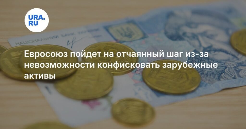 Евросоюз ищет выход: как Украине получить репарационный кредит