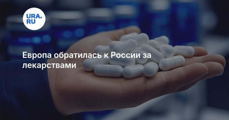 Евросоюз резко нарастил закупки лекарств у России