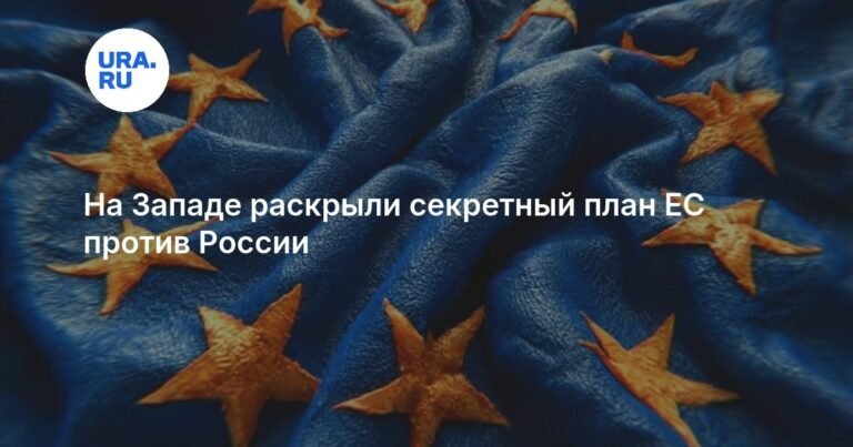 Евросоюз создает Центр демократической устойчивости против дезинформации