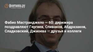 Фабио Мастранджело отмечает 60-летие: поздравления от друзей и коллег