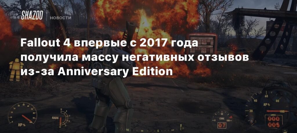 Fallout 4 получила волну негативных отзывов после выхода Anniversary Edition