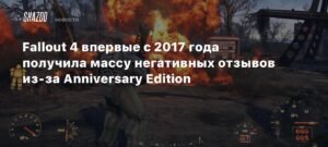 Fallout 4 получила волну негативных отзывов после выхода Anniversary Edition