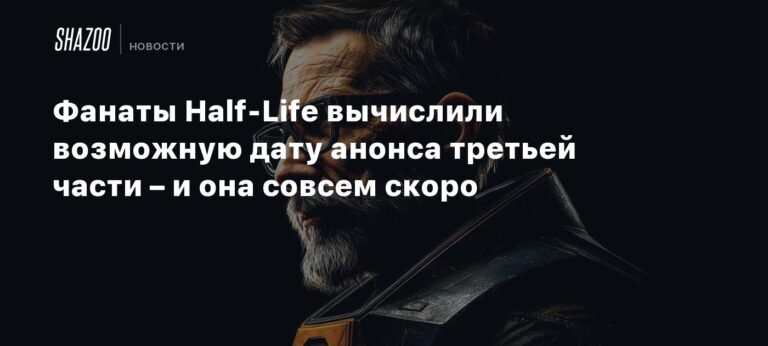 Фанаты Half-Life вычислили возможную дату анонса третьей части