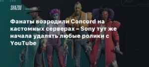 Фанаты возродили Concord на кастомных серверах, но Sony против