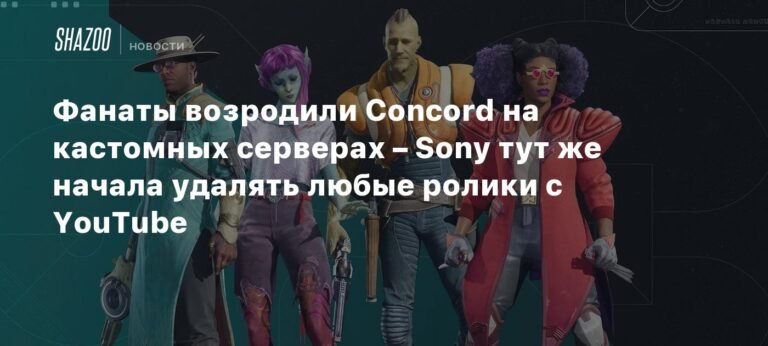 Фанаты возродили Concord на кастомных серверах, но Sony против
