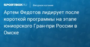Федотов вырывается в лидеры: результаты короткой программы на юниорском Гран-при в Омске