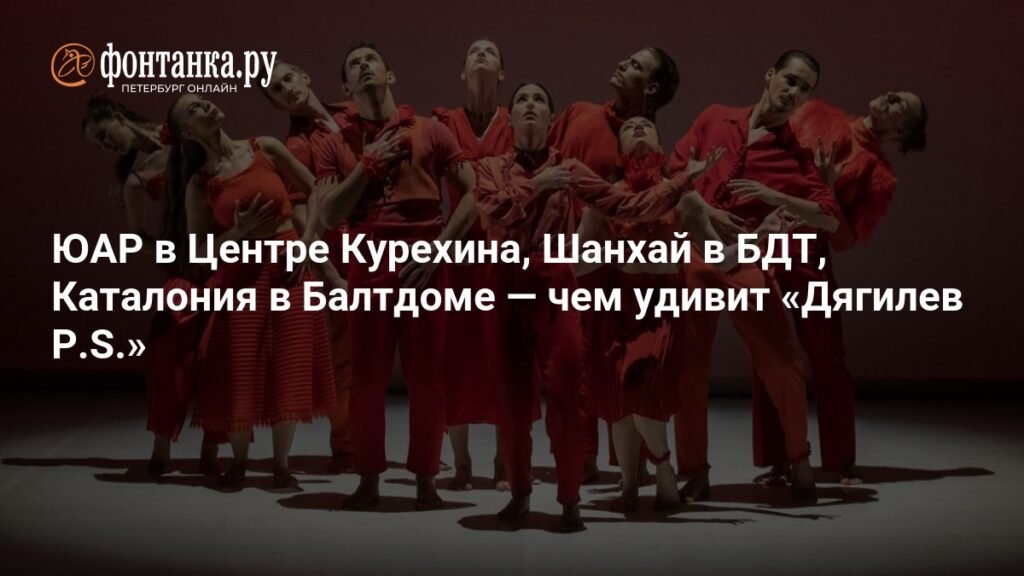 Фестиваль 'Дягилев P.S.' в Петербурге: балет, опера и танец со всего мира