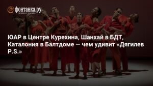 Фестиваль 'Дягилев P.S.' в Петербурге: балет, опера и танец со всего мира