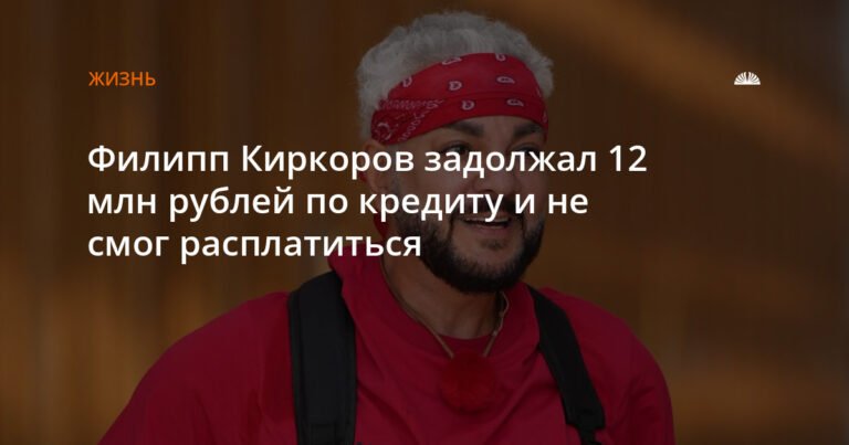 Филипп Киркоров оказался должен 12 млн рублей по кредиту