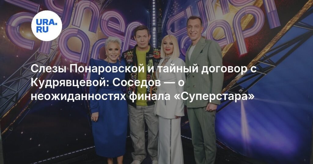 Финал «Суперстара»: Понаровская в слезах и секретный договор с Кудрявцевой