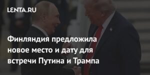 Финляндия предлагает новую площадку для встречи Путина и Трампа