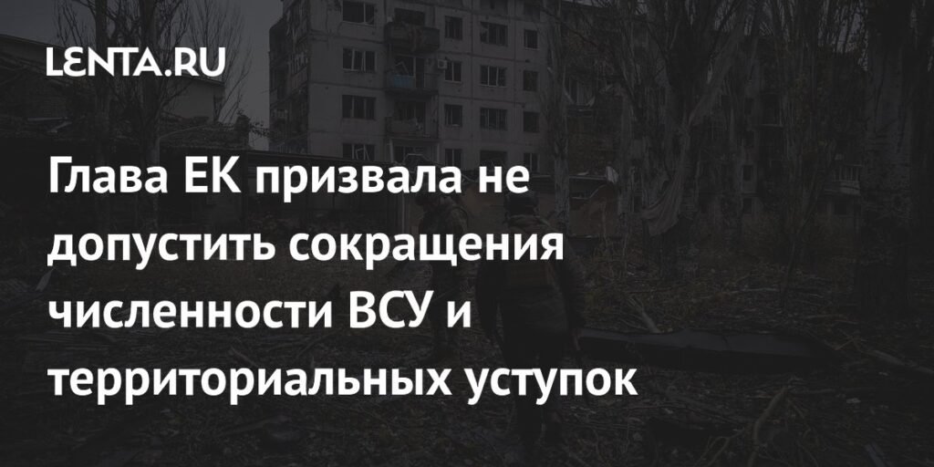 Фон дер Ляйен призвала сохранить ВСУ и не допустить уступок Украине