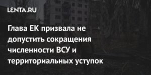 Фон дер Ляйен призвала сохранить ВСУ и не допустить уступок Украине