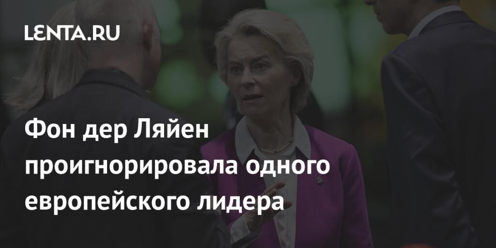 Фон дер Ляйен проигнорировала Стармера на климатическом саммите
