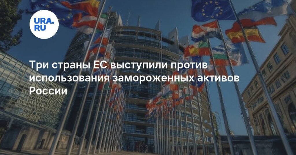Франция, Италия и Бельгия против использования активов России