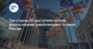 Франция, Италия и Бельгия против использования активов России