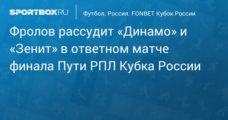 Фролов обслужит матч «Динамо» - «Зенит» в Кубке России