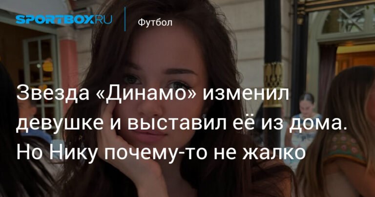 Футболист «Динамо» Нгамалё изменил девушке и выгнал её из дома