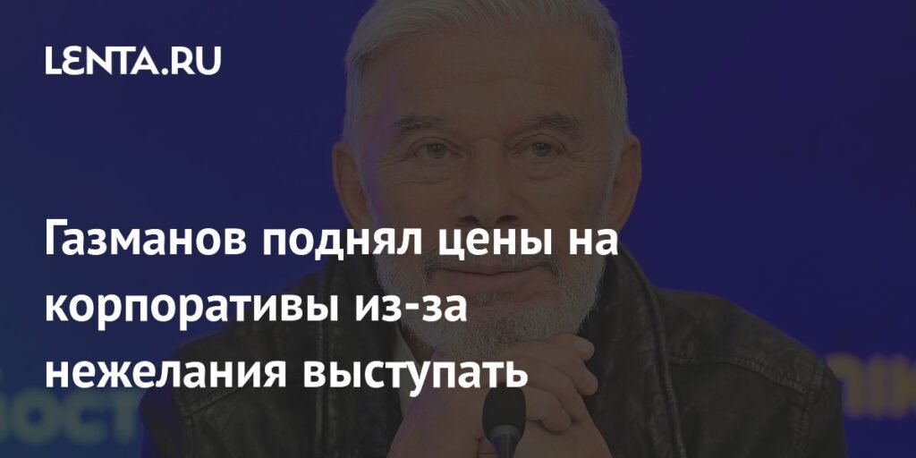 Газманов резко поднял цены на корпоративы