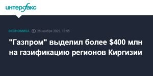Газпром инвестирует $400 млн в газификацию Киргизии